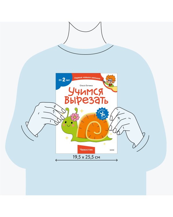 Учимся вырезать (Чевостик)