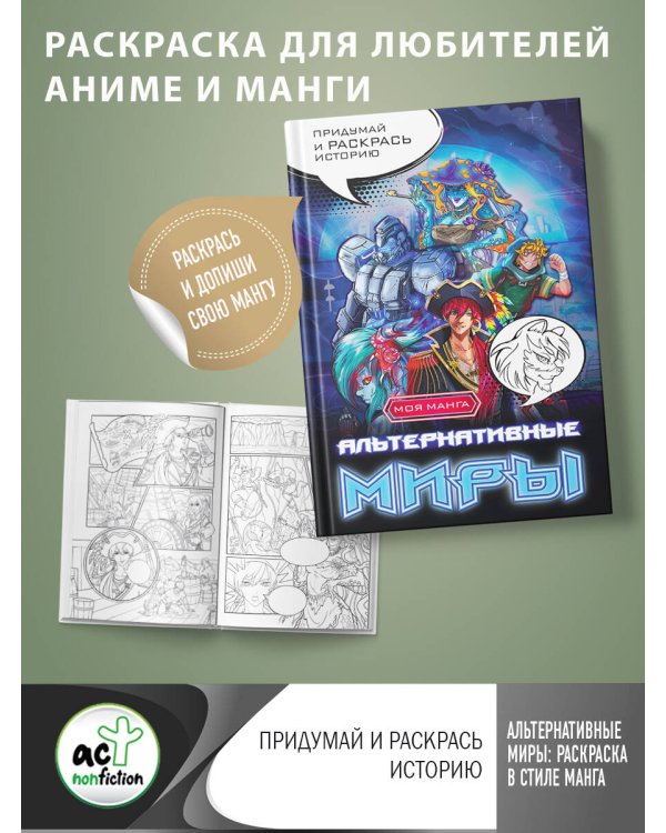Альтернативные миры: раскраска в стиле манга. Придумай и раскрась историю
