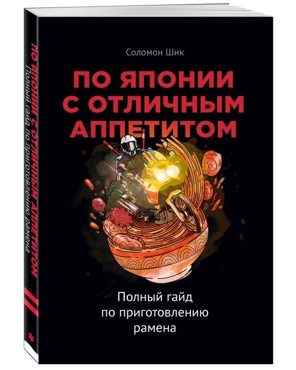 По Японии с отличным аппетитом. Полный гайд по приготовлению рамена