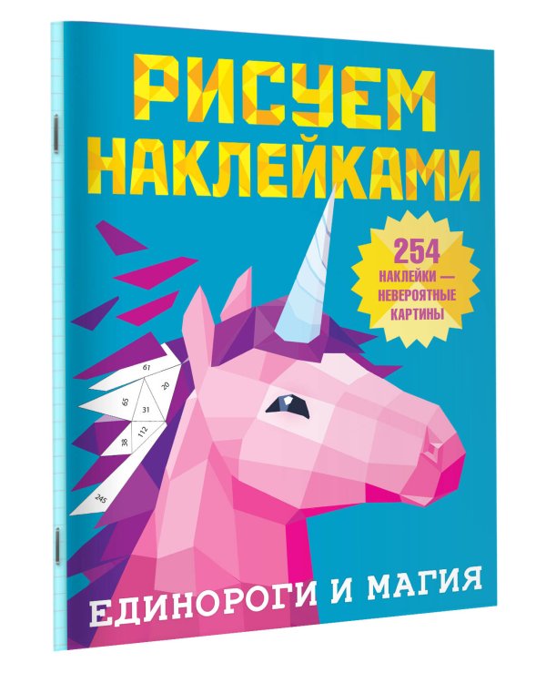 Единороги и магия
