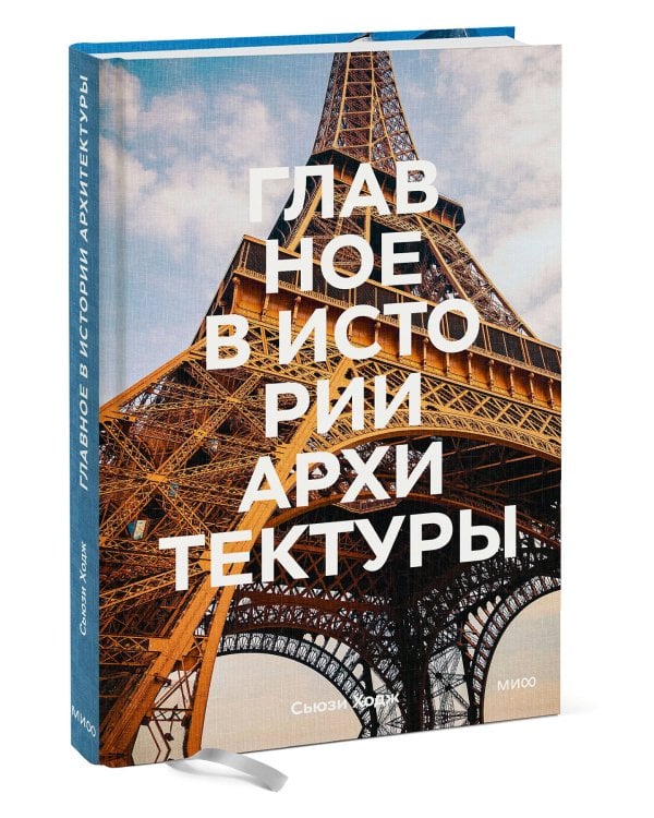 Главное в истории архитектуры. Стили, здания, элементы, материалы