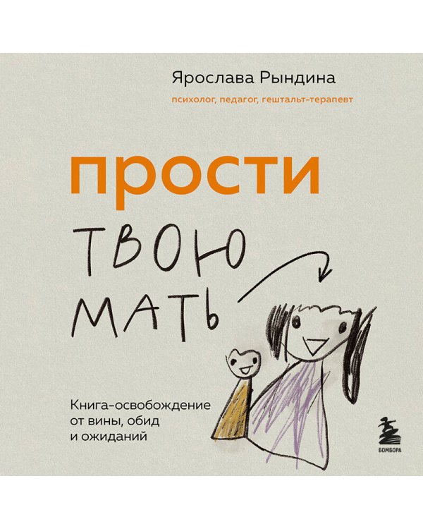 Прости твою мать. Книга-освобождение от вины, обид и ожиданий
