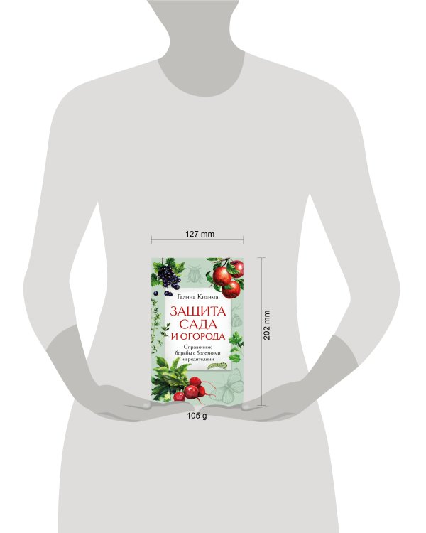 Защита сада и огорода. Справочник борьбы с болезнями и вредителями