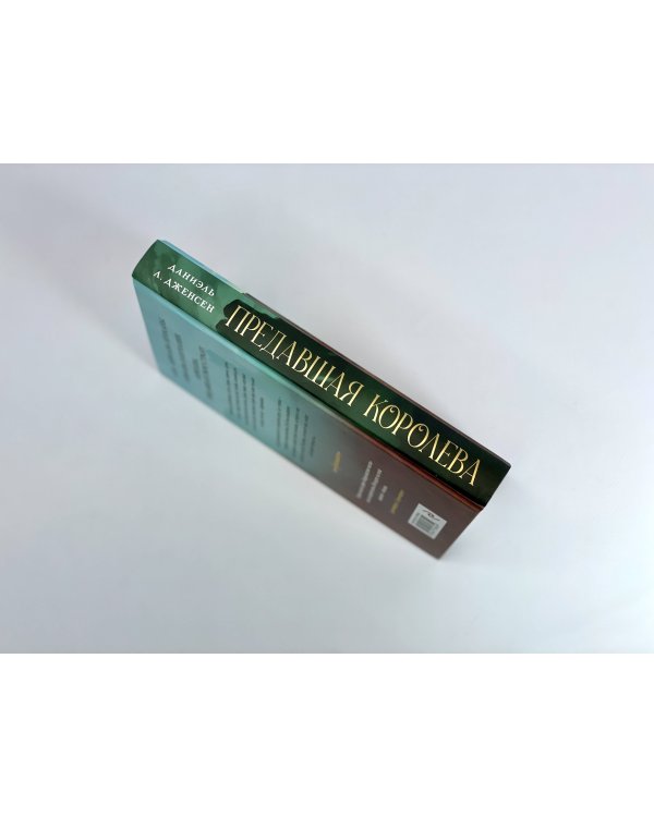 Предавшая королева