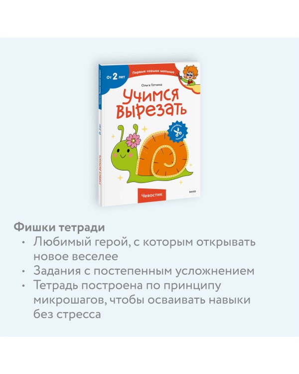 Учимся вырезать (Чевостик)