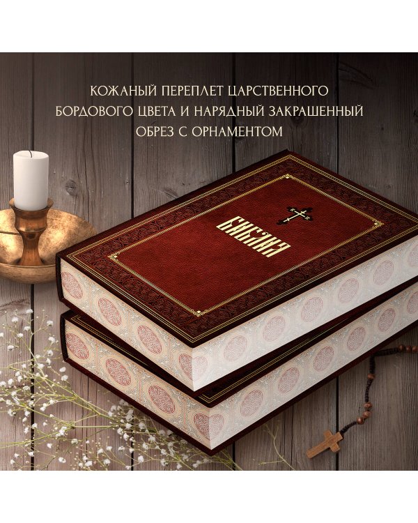 Библия. Книги Священного Писания Ветхого и Нового Завета. Подарочное издание с закрашенным обрезом