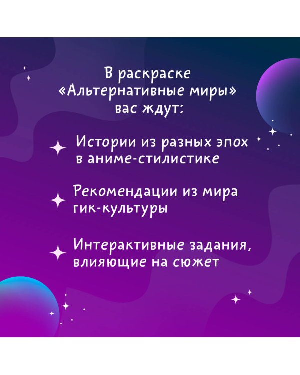 Альтернативные миры: раскраска в стиле манга. Придумай и раскрась историю
