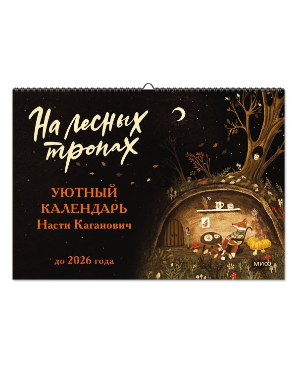 На лесных тропах. Уютный календарь Насти Каганович до 2026 года