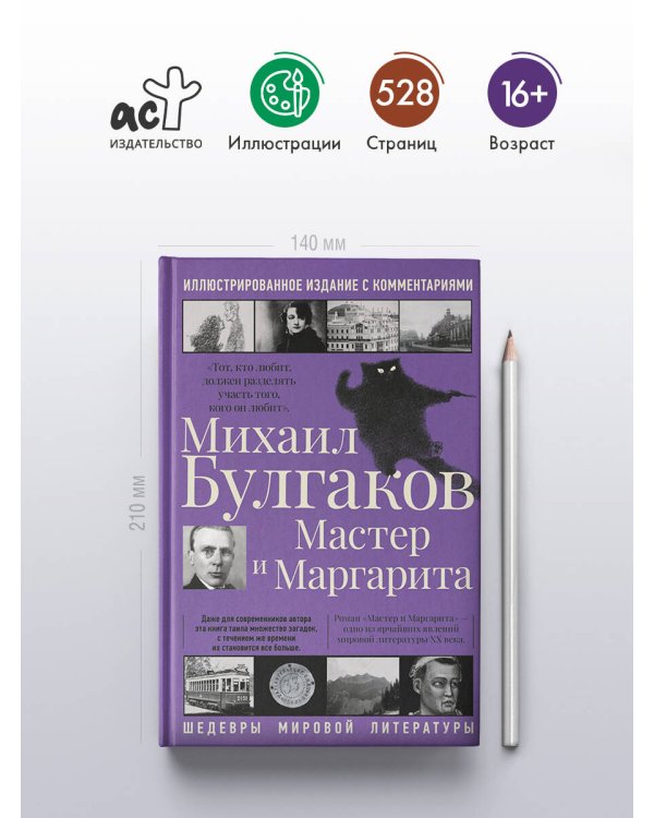 Мастер и Маргарита