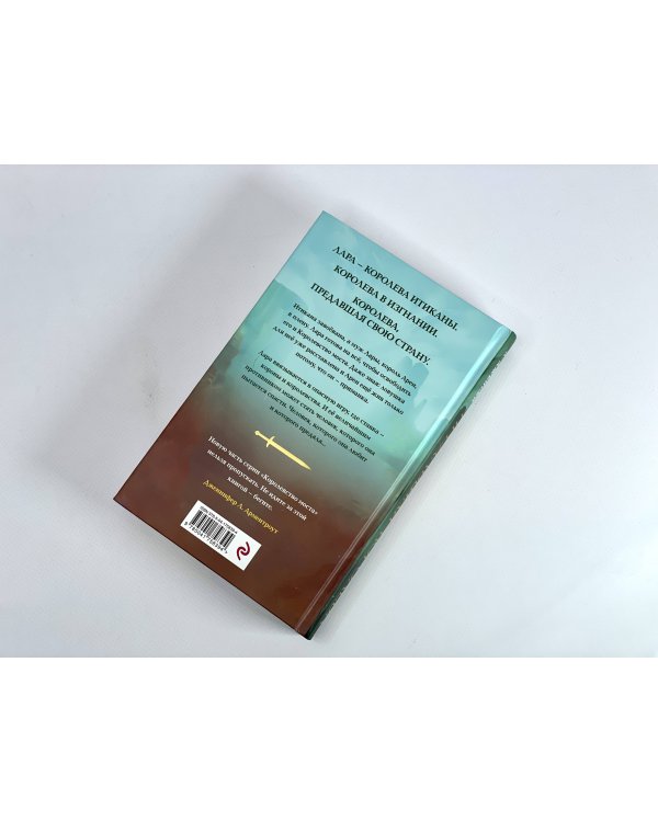 Предавшая королева