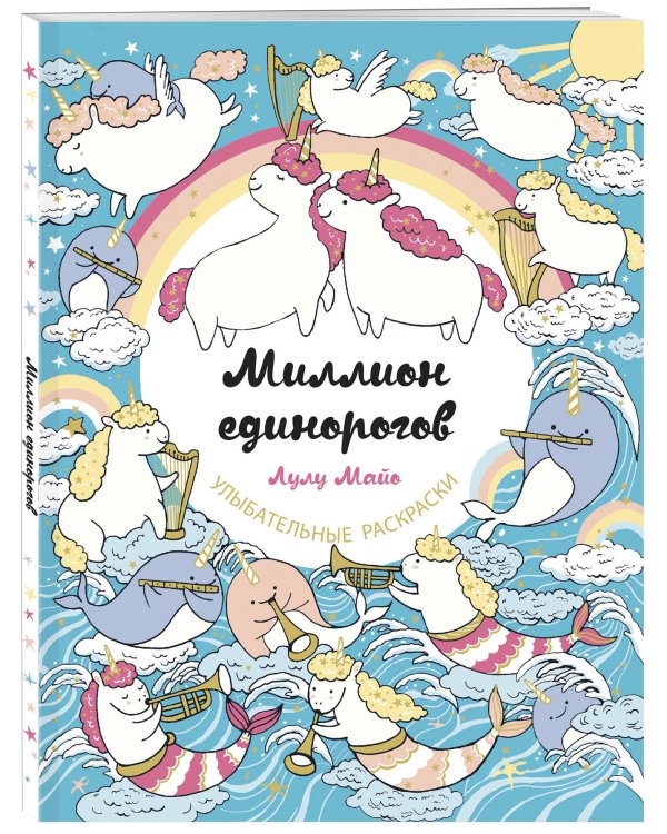 Миллион единорогов