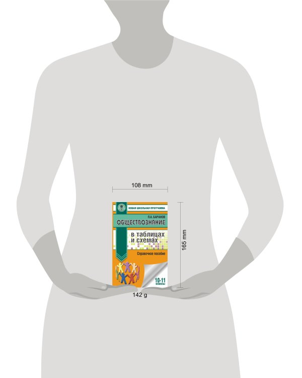 ЕГЭ. Обществознание в таблицах и схемах. Справочное пособие. 10-11 классы