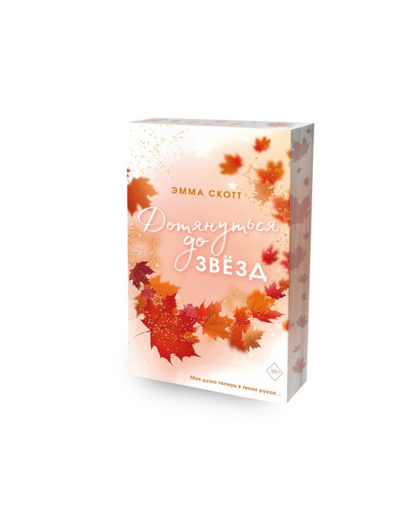 Влюбленные сердца. Дотянуться до звёзд (#1) (обрез с цветным узором)