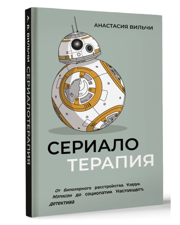 Сериалотерапия. От биполярного расстройства Кэрри Мэтисон до социопатии Настоящего детектива
