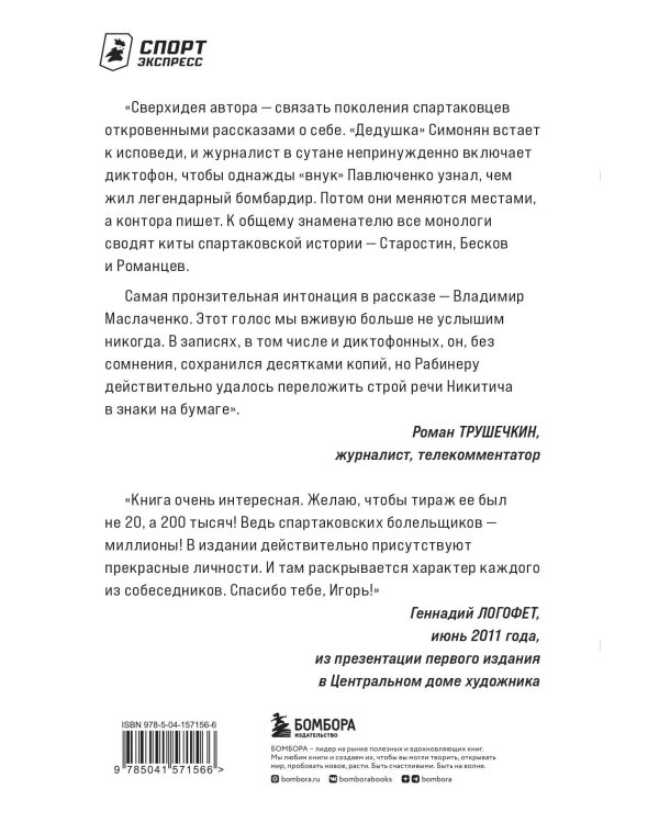 Спартаковские исповеди. Блеск 50-х и 90-х, эстетика 80-х, крах нулевых, чудо-2017.