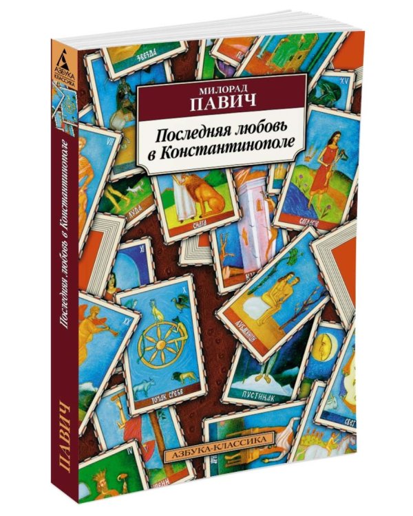 Последняя любовь в Константинополе