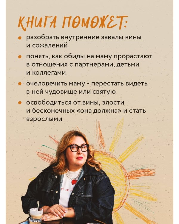 Прости твою мать. Книга-освобождение от вины, обид и ожиданий