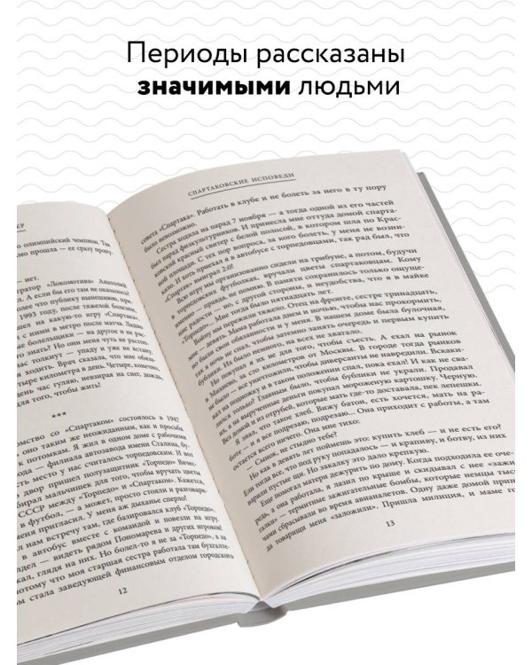 Спартаковские исповеди. Блеск 50-х и 90-х, эстетика 80-х, крах нулевых, чудо-2017.