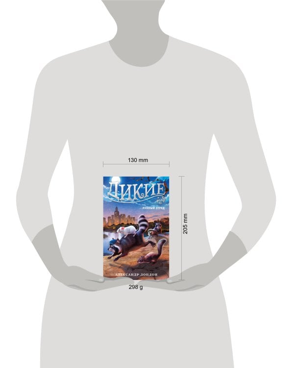 Дикие Кн. 2 Лунный Отряд