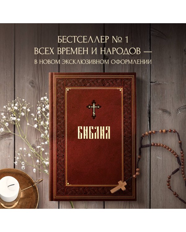 Библия. Книги Священного Писания Ветхого и Нового Завета. Подарочное издание с закрашенным обрезом