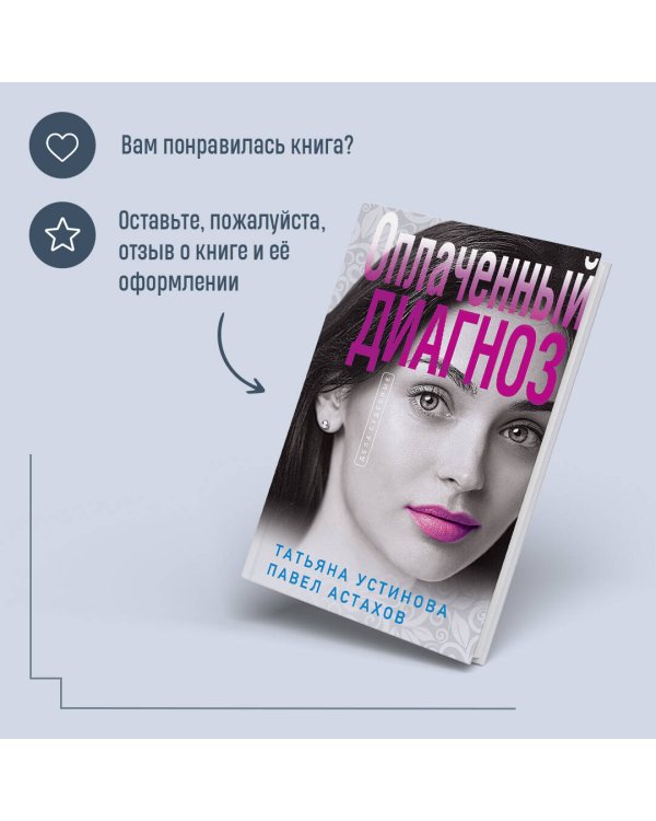 Оплаченный диагноз