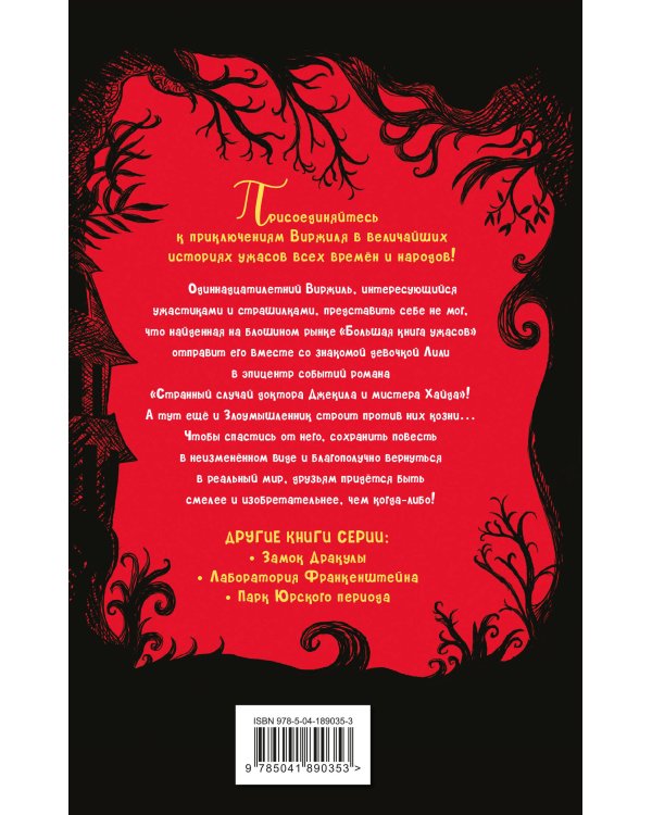 Дом доктора Джекила