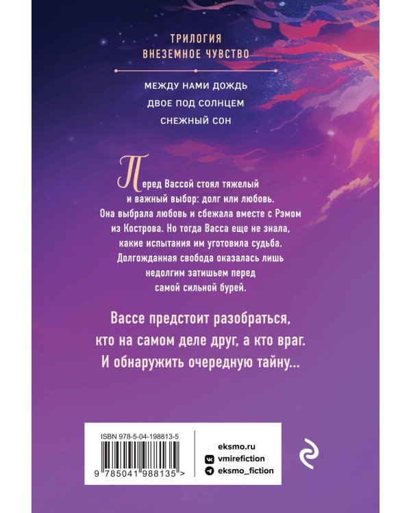 Комплект из 3-х книг Т. Трониной: Между нами дождь (Внеземное чувство #1) + Двое под солнцем (Внеземное чувство #2) + Снежный сон (Внеземное чувство #3)