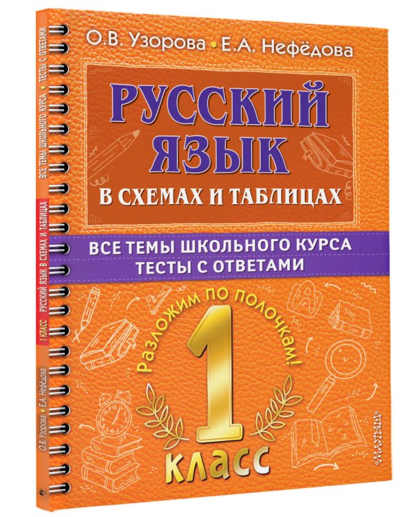 Русский язык в схемах и таблицах. Все темы школьного курса 1 класса с тестами.