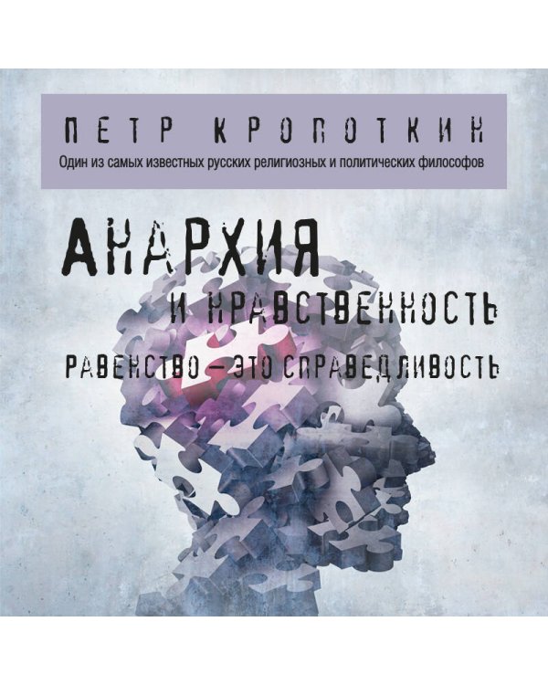 Анархия и нравственность