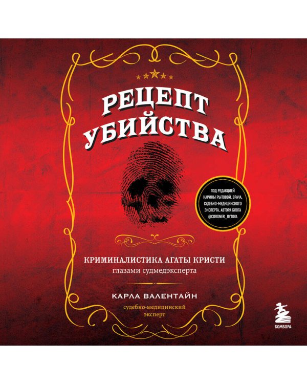 Рецепт убийства. Криминалистика Агаты Кристи глазами судмедэксперта