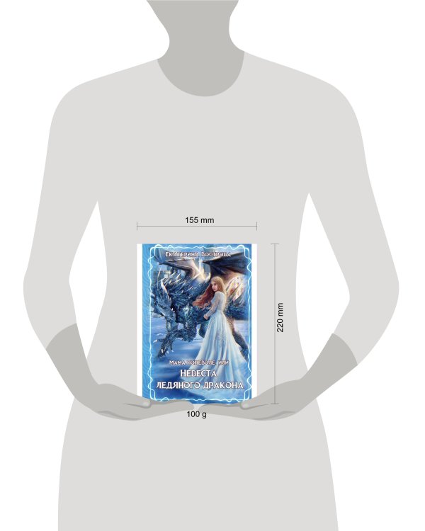 Мама поневоле, или невеста ледяного дракона. Вострова Е.