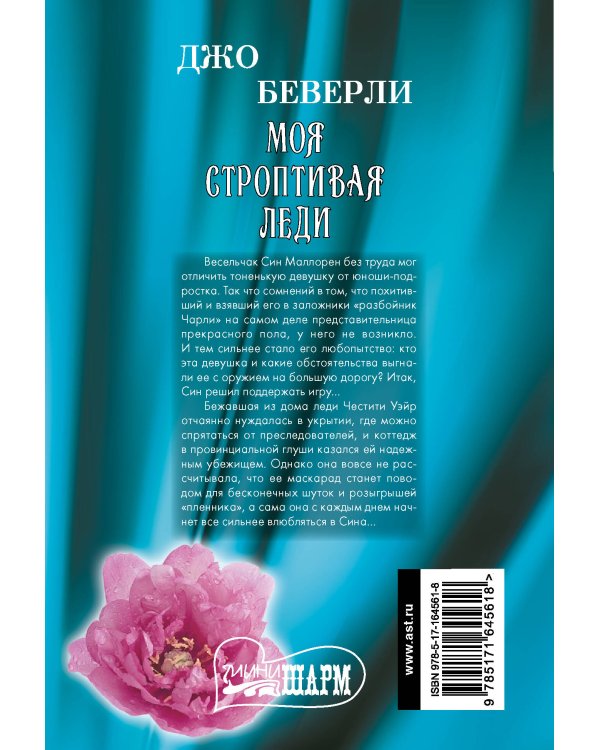 Моя строптивая леди