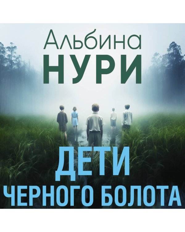 Дети черного болота