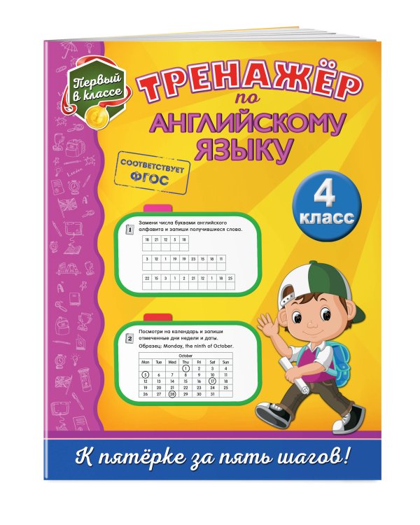 Тренажёр по английскому языку. 4-й класс
