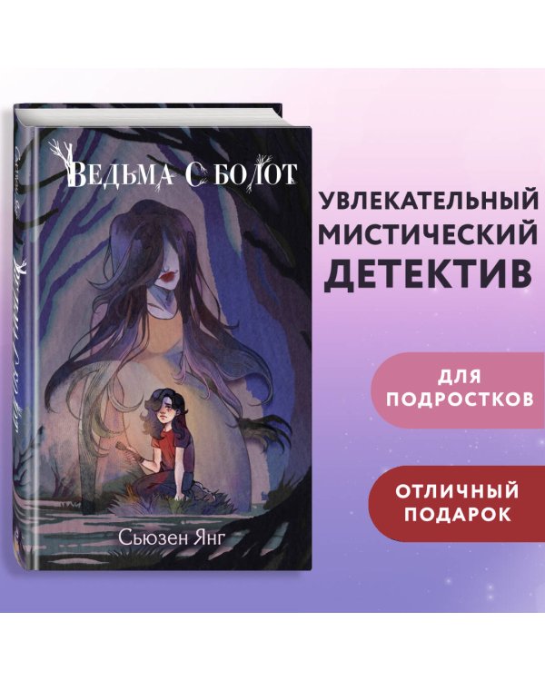 Ведьма с болот