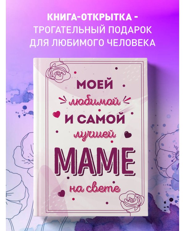 Моей любимой и самой лучшей маме на свете