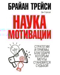 Наука мотивации. Трейси Б., Стратцел Д.