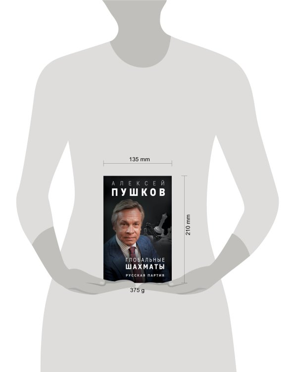 Глобальные шахматы. Русская партия