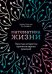 Математика жизни: Простые алгоритмы принятия верных решений