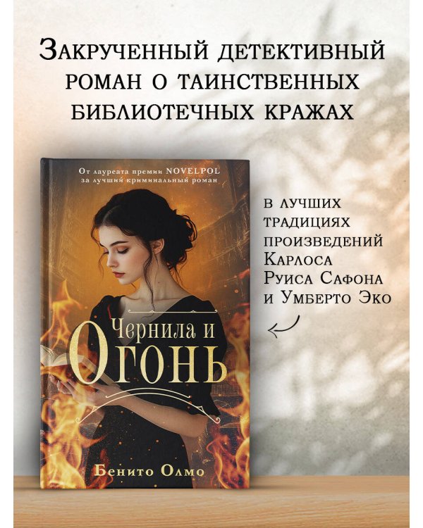 Чернила и огонь