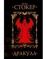 Дракула
