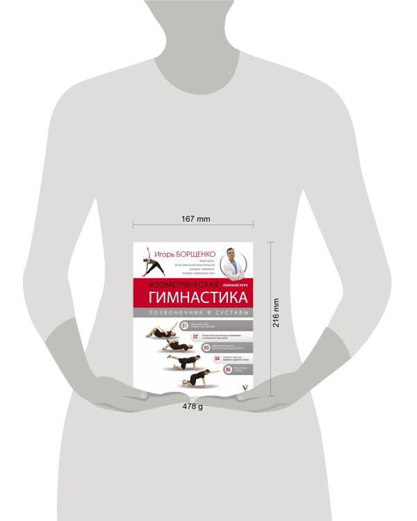 Изометрическая гимнастика доктора Борщенко. Полный курс!