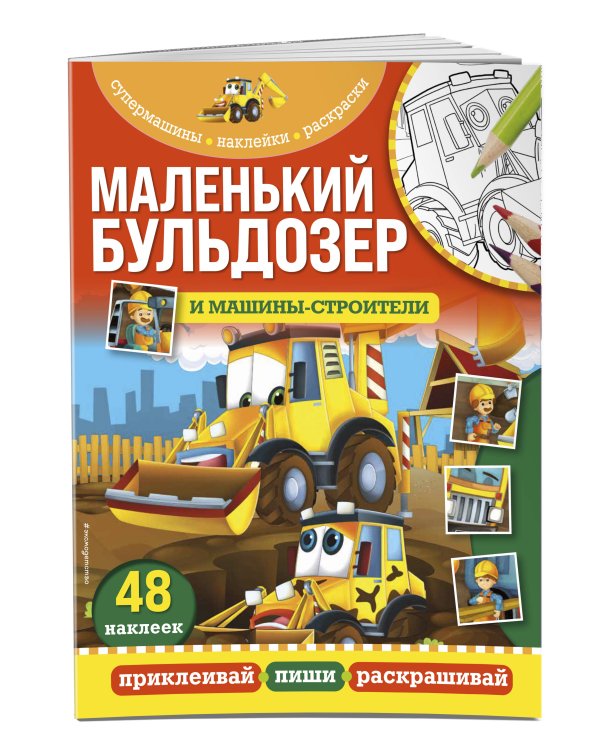 Комплект из 4-х книг. Супермашины: наклейки и раскраски