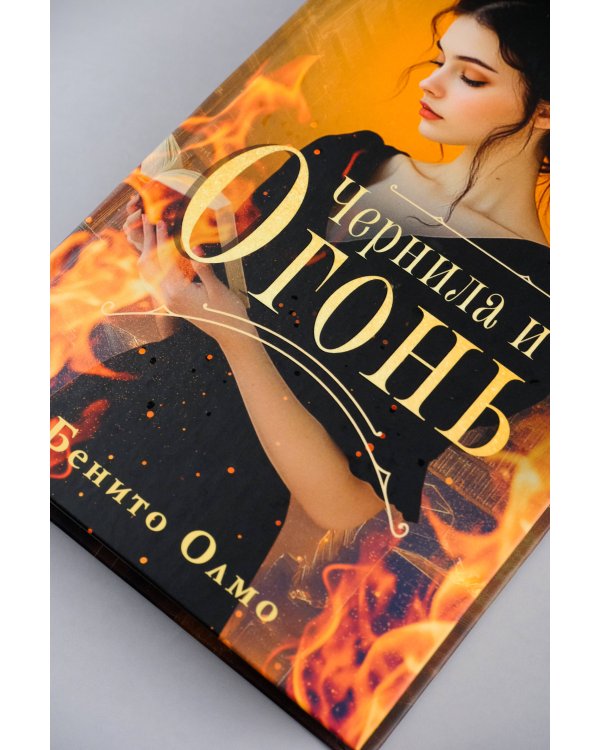 Чернила и огонь