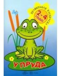 Правильная раскраска. У пруда (для детей 2-4 лет)