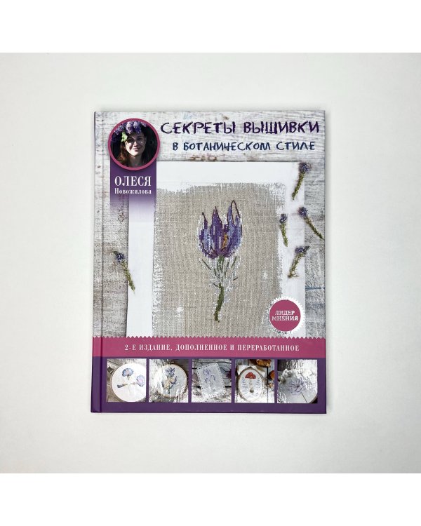 Секреты вышивки в ботаническом стиле