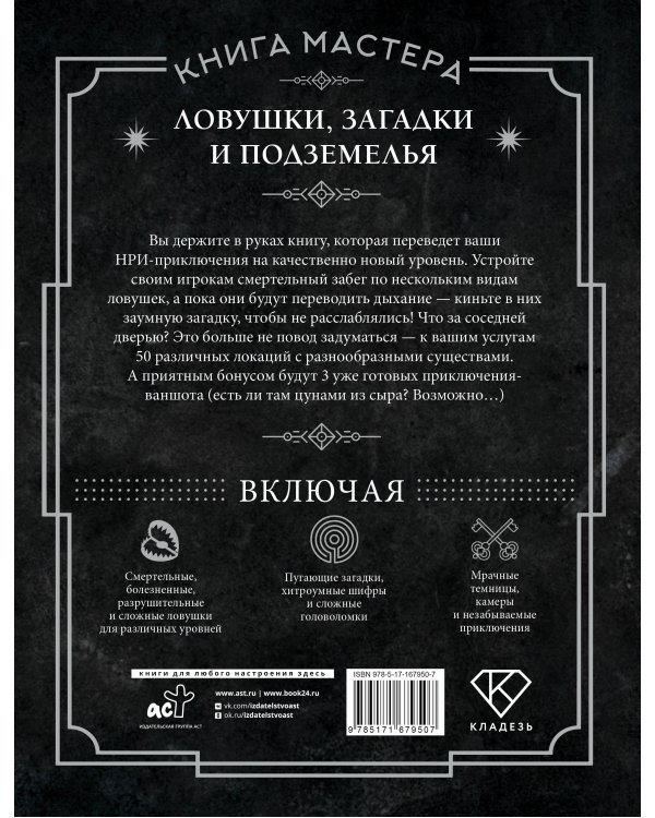 Книга Мастера: ловушки, загадки и подземелья