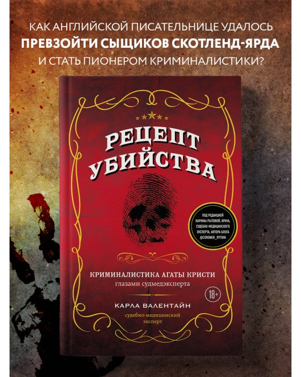 Рецепт убийства. Криминалистика Агаты Кристи глазами судмедэксперта