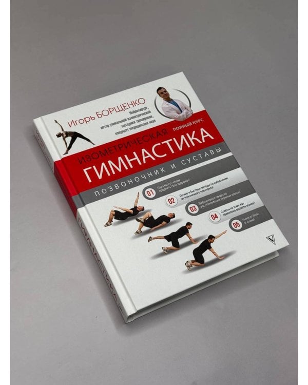 Изометрическая гимнастика доктора Борщенко. Полный курс!