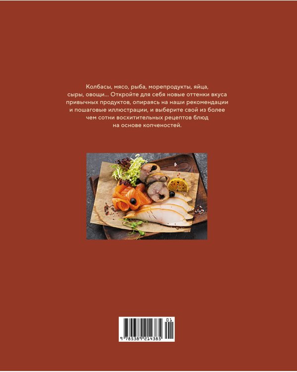 Домашние копчености: Новые оттенки вкуса любимых продуктов